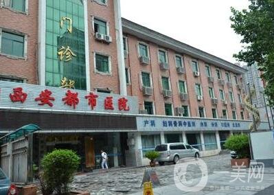 西安都市醫(yī)院醫(yī)學(xué)整形美容科價格表2019秋季優(yōu)惠版本公布，附概況