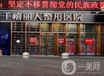 新疆千禧麗人 整形醫(yī)院價(jià)格表