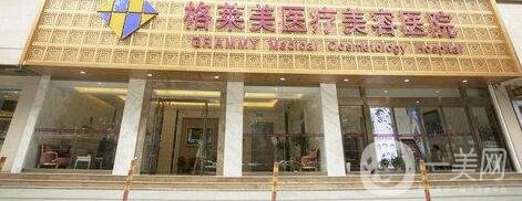 杭州格萊美醫(yī)療美容醫(yī)院價(jià)格表2019秋季全新版本，附概況