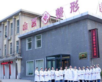 山西省整形外科醫(yī)院價格表2019版本，附醫(yī)院介紹