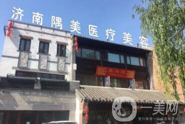 濟南隅美醫(yī)療整形美容醫(yī)院