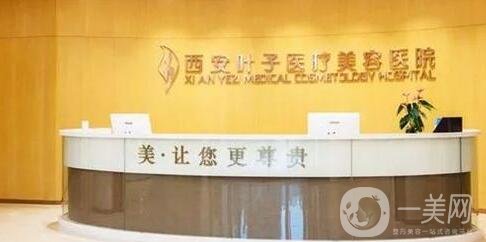 西安葉子醫(yī)療美容醫(yī)院價格表全新一覽，附本院概況