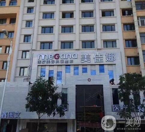 哈爾濱美佳娜整形醫(yī)院價格表震撼來襲，附本院收費詳情和口碑