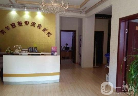 濟(jì)南美爾雅整形醫(yī)院價(jià)格表新鮮出爐一覽