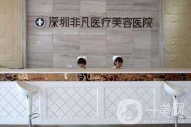 深圳非凡整形價(jià)格表鉅惠公布，附醫(yī)院簡介