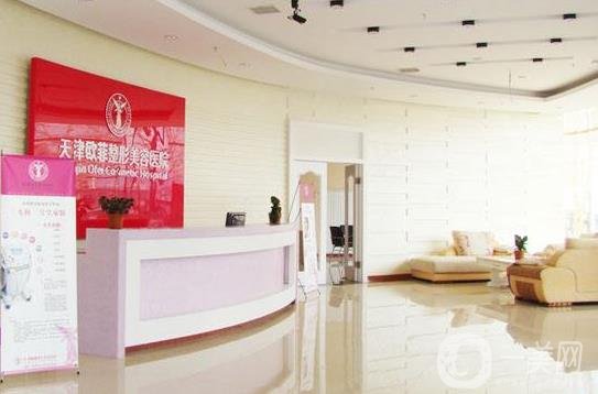 天津歐菲整形美容醫(yī)院價(jià)格表*更新一覽