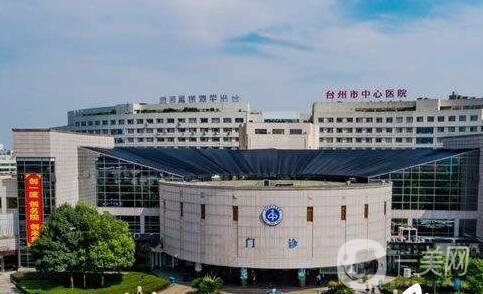 臺州市中心醫(yī)院整形美容激光中心價格表特惠公開，收費標準詳情一覽