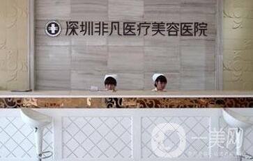 深圳非凡整形醫(yī)院價格表一覽，附本院詳細(xì)信息