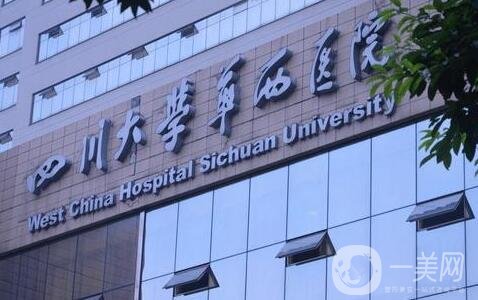 四川大學第一醫(yī)院整形價格表*公布，附收費詳情
