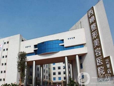四川西嬋整形美容醫(yī)院價(jià)格表官方新版公布一覽