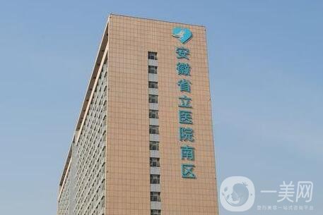 安徽省立醫(yī)院整形美容科價(jià)格表一覽，含本院詳情
