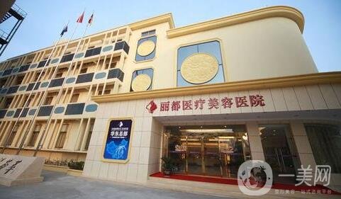 北京麗都醫(yī)療美容醫(yī)院價格表，附上收費詳情