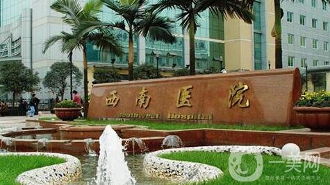 重慶西南醫(yī)院整形科價格表