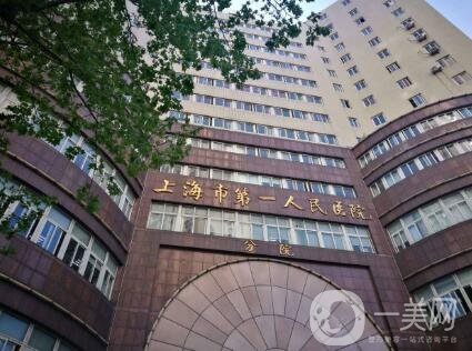 上海第一人民醫(yī)院整形外科價(jià)格表