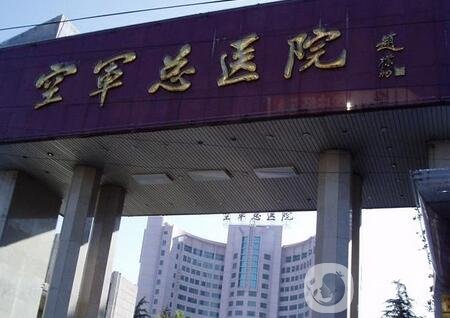 北京空軍總醫(yī)院整形科價(jià)格表明細(xì)爆出，附醫(yī)院概況