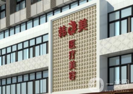寶雞韓美整形醫(yī)院價(jià)格表和醫(yī)院情況介紹