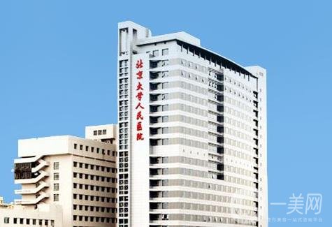 北大人民醫(yī)院整形外科價格表近期優(yōu)惠明細(xì)一覽