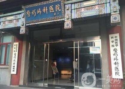 中國醫(yī)學科學院整形外科醫(yī)院價格表，附收費明細