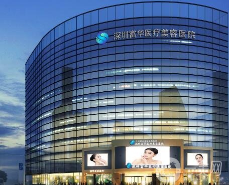 深圳富華整形醫(yī)院價格表全新一覽，附本院概況