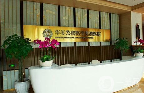 四川華美紫馨整形醫(yī)院價(jià)格表2019，附醫(yī)院詳情