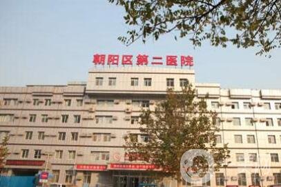 朝陽(yáng)二院整形美容科價(jià)格表