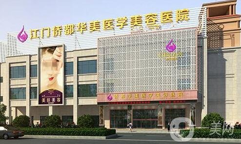 江門(mén)華美整形價(jià)格表年終特惠放送，附醫(yī)院概況