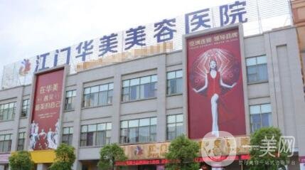 江門(mén)華美整形價(jià)格表年終特惠放送，附醫(yī)院概況