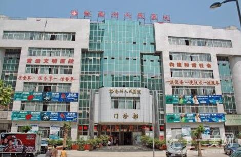 黔南州人民醫(yī)院整形外科價(jià)格表全新一覽，含本院詳情