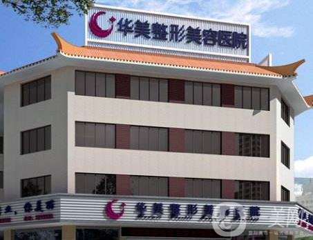 泰州華美醫(yī)學(xué)整形醫(yī)院價格表明細(xì)詳情信息一看