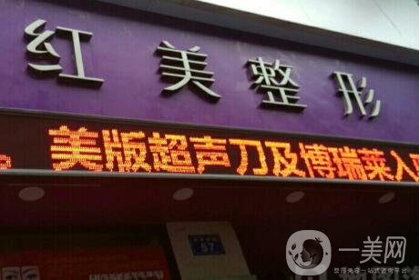 遵義紅美整形價(jià)格表