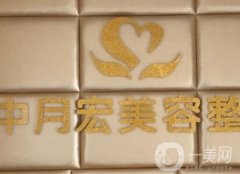 北京中月宏整形價格表及醫(yī)院概況公開一覽