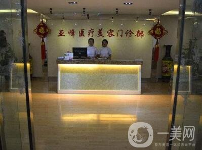 北京亞峰醫(yī)療美容價(jià)格表2019年底鉅惠來襲，速覽