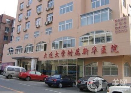 大連大學附屬新華醫(yī)院整形外科價格表明細新鮮出爐