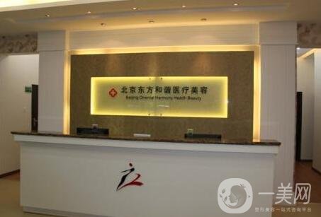 北京東方和諧整形醫(yī)院怎么樣?附馮斌項目價格表