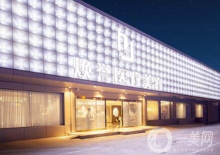 北京煥譽(yù)醫(yī)療美容怎么樣？附醫(yī)院口碑及價(jià)格表