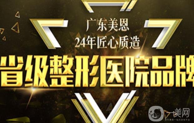 廣州美恩醫(yī)學(xué)美容醫(yī)院好不好？附價(jià)格表和簡介