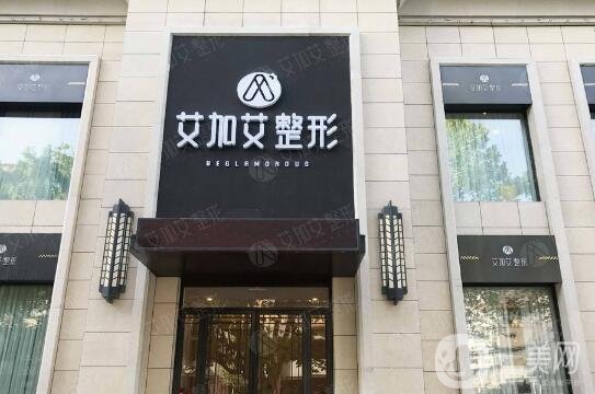 艾加艾整形醫(yī)院怎么樣？好不好？附醫(yī)院概況及價格表