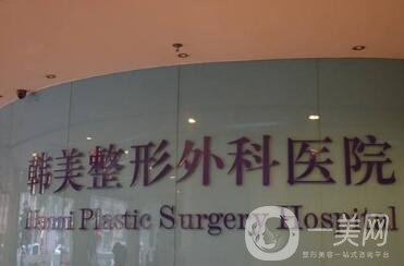 安徽韓美整形外科醫(yī)院怎么樣？附醫(yī)院概況及價(jià)格表明細(xì)