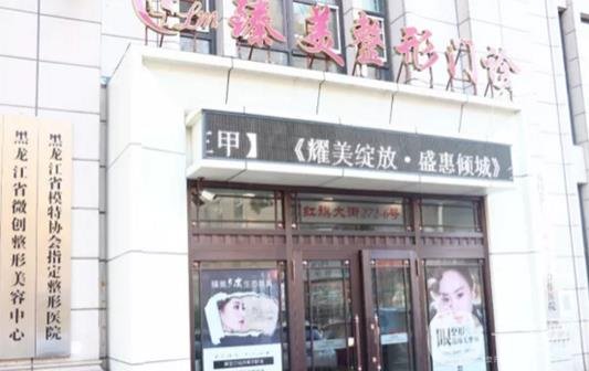 哈爾濱臻美醫(yī)院怎么樣，附2019正規(guī)價格表和簡介