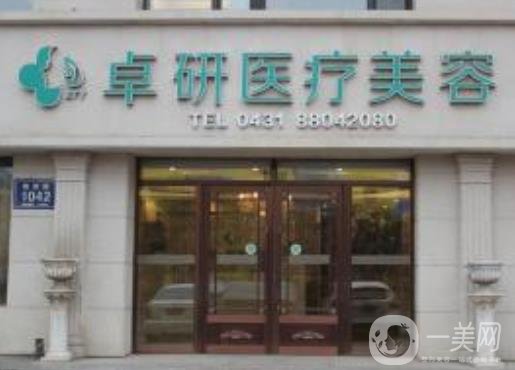 長春卓研醫(yī)療美容價(jià)格表