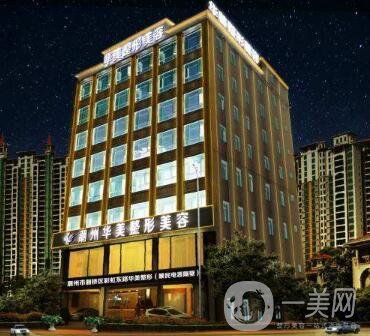 潮州華美整形醫(yī)院怎么樣？正規(guī)嗎？附價(jià)格表及醫(yī)院概況