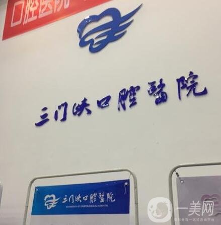 三門峽口腔醫(yī)院種植牙價(jià)格表明細(xì)公布，附醫(yī)院簡(jiǎn)介和口碑