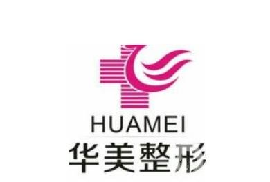 三門峽華美醫(yī)療美容醫(yī)院簡(jiǎn)介及2019年末價(jià)格表火熱上線