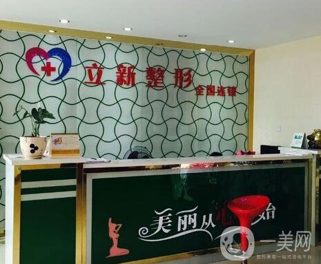 池州立新整形外科門診部價格表，附醫(yī)院概況和簡介