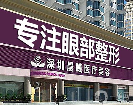 深圳晨曦醫(yī)療美容醫(yī)院價格表及整形實力一覽