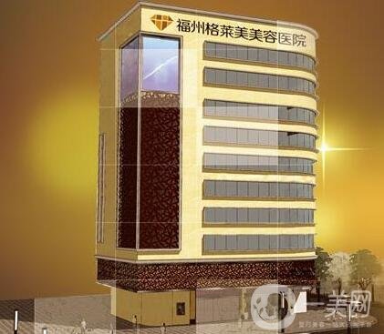 福州格萊美整形醫(yī)院價(jià)格表，含醫(yī)院簡(jiǎn)介和口碑