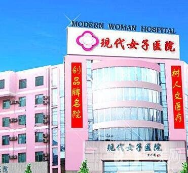 天津現(xiàn)代女子醫(yī)院整形科價格表，含醫(yī)院簡介