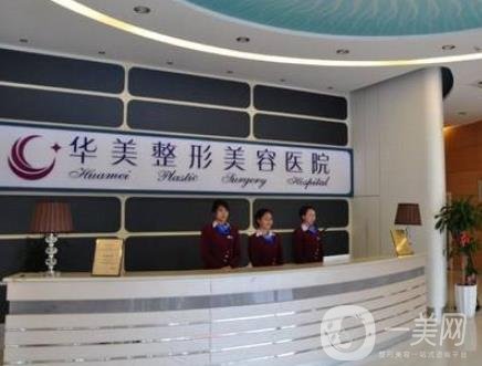 天津華美容醫(yī)院價格表及醫(yī)院介紹概況一覽