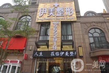 惠州伊美整形醫(yī)院價(jià)格表新版來襲，附醫(yī)院簡介