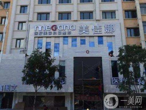 哈爾濱美佳娜美容醫(yī)院價格表醫(yī)院整形項目收費大全一覽